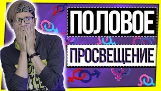 ПОЛОВОЕ ПРОСВЕЩЕНИЕ / "БЕРЕМЕННА В 16"
