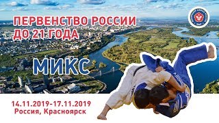 16.11.2019 MIX Первенство России по дзюдо  до 21 года (финальная часть)