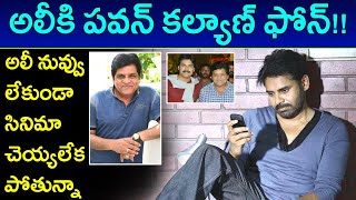 Pawan Kalyan Calls Comedian Ali To Act In #PSPK26| Filmibeat Telugu