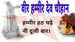 Veer Hameer Dev Chauhan || वीर हम्मीर देव चौहान || rajasthan tour || best gk book in hindi ||