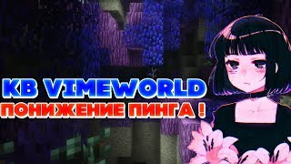 ?АКБ ДЛЯ ВАЙМВОРЛД ! + ПОНИЖЕНИЕ ПИНГА | KB FOR VIMEWORLD + OPTIMIZATION PING?
