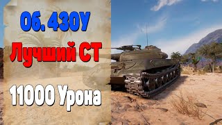 Об. 430У. Лучший Средний Танк 10 Уровня. 11000 Урона.