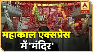 Kashi Mahakal Express: पहली Yatra में भगवान Shiv लिए रिजर्व की गई सीट | ABP News Hindi