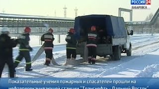 Вести-Хабаровск. Показательные учения МЧС на нефтеперекачивающей станции