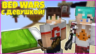 БЕД ВАРС с ДЕВУШКОЙ! ПОБЕЖДАЕМ в BED WARS MINECRAFT