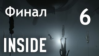 INSIDE - Прохождение игры на русском [#6] Финал