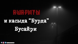 Ашариты и касыда «Бурда» Бусайри | Шейх Салих аль-Фаузан ᴴᴰ