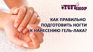 Как правильно подготовить ногти для нанесения гель-лака? Как наносить гель-лак? Гель лак нанесение