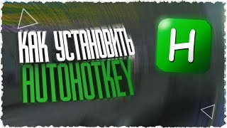 КАК УСТАНОВИТЬ AHK? (CRMP/SAMP)