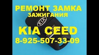 ремонт замка зажигания kia seed тел 8-925-507-33-09