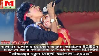 মফিজ এখন বেহুলা গানে নায়ক হয়ে তোলপাড় করে দিল ।। পর্ব-০২"।। স্থান হারিঙ্গার চালা সখিপুর ঘাটাইল