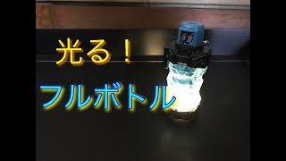 【改造】フルボトルを発光改造したｗｗｗ　仮面ライダービルド