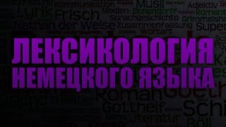 Лексикология немецкого языка. Лекция 4. Генетическая классификация словарного состава