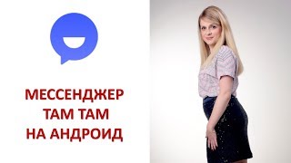 МЕССЕНДЖЕР ТАМ ТАМ НА АНДРОИД