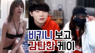이설 비키니 움짤보고 감탄한 케이! 갑자기 시청자가 올라간다?! [케이 집에 가다 1화]