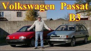 Фольцваген Пассат Б-3/Volkswagen Passat B3 "КАК ЖИВЕШЬ СТАРИЧОК" или "НЕ СОБИРАЮЩИЙСЯ НА ПОКОЙ"