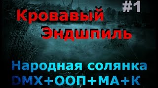 Кровавый Эндшпиль # 01 [Начало]