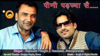 New Haryanvai Song || पीणी पड़ज्या सै ॥ Peeni Padjya Se-Gajender Phogat, Ramkesh Jiwanpurwala