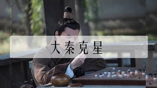 六國最強合縱領袖，十年間兩次將秦國打回關中，使其不得東出半步