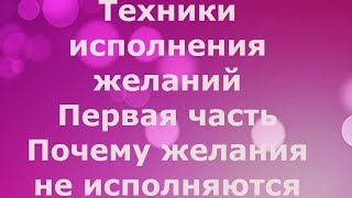 Почему желания не исполняются, а цели не реализуются.