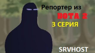 Мультик про Доту 2 "серия 3"