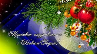 Красивые поздравления с Новым Годом