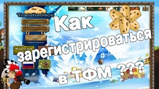 Как зарегистрироваться в Трансформайс за 30 секунд?