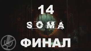 SOMA Прохождение Без Комментариев На Русском На ПК Часть 14 — "Фи" [Финал / Концовка]
