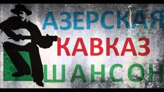 АЗЕРСКАЯ КАВКАЗ ШАНСОН