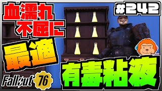 【コンゴ6のフォールアウト76】＃242 -血濡れ・不屈ビルドに最適な便利アイテム！有毒免疫を手に入れよう！-【Fallout76/XboxOne】