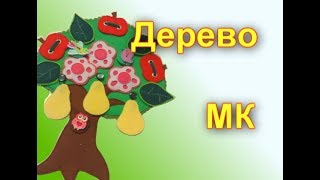 МК "Развивающее дерево" из фетра.