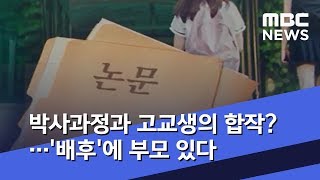 [고교생 논문] 박사과정과 고교생의 합작?…'배후'에 부모 있다 (2019.10.16/뉴스데스크/MBC)