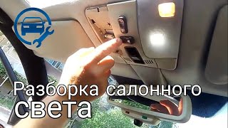 Замена Лампы Салонного Oсвещения