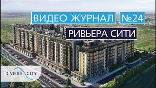 Видео журнал: городок "Ривьера Сити" Выпуск 24