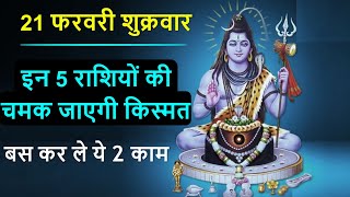 Mahashivratri 2020 Date and Time:  इस बार कब मनाई जा रही है महाशिवरात्रि, क्‍या है पौराणिक महत्‍व