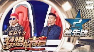 [ 2/5 ] 第12期:Hebe唯美嗓音演绎《追梦人》助力刘凤瑶王思远圆梦舞台《梦想的声音》抢先版 20170113 /浙江卫视官方HD/