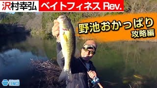 野池おかっぱりバス攻略編/沢村幸弘のベイトフィネスRev./Tiemco Bass Fishing JP/ティムコ バスフィッシング
