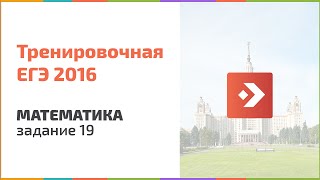 Тренировочный ЕГЭ по математике. Задание 19, 2016. Подготовка к ЕГЭ в Новосибирске, егэцентр.рф