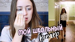 МОЙ ШКОЛЬНЫЙ ВЕЧЕР 2017 / back to school