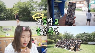 고등학교 마지막 졸업사진 브이로그 -VLOG