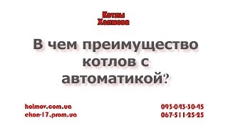 Котел Холмова с автоматикой