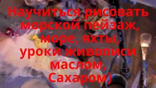 Научиться рисовать морской пейзаж, море, яхты, уроки живописи маслом