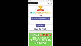 САМЫЙ ГРАНДИОЗНЫЙ ОПРОС 20!8 1 РЕАЛЬНЫЕ ОТЗЫВЫ * опрос деньги
