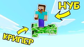 КАК ВЫЖИТЬ НУБУ НА КРИПЕРЕ В МАЙНКРАФТ? КАК ВЫЖИТЬ В MINECRAFT ? ТРОЛЛИНГ | ЗАЩИТА НУБА | МУЛЬТИК