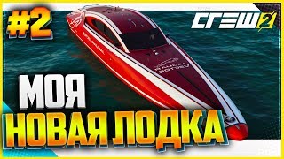THE CREW 2 Прохождение |#2| - МОЯ НОВАЯ ЛОДКА