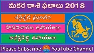 Makara Rasi Phalalu 2018 | Capricorn Horoscope | Telugu Astrology | Predictions | Zodiac Signs