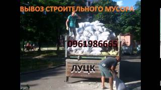 Грузоперевозка перевозки стройматериалов Вывоз мусора Луцк недорого