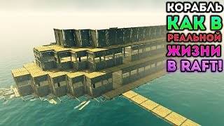 КОРАБЛЬ КАК В РЕАЛЬНОЙ ЖИЗНИ В RAFT! - Raft