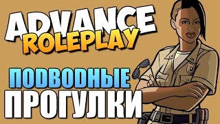 Advance RolePlay - Ходящие под Водой (ТРЕШъ) #10