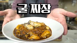 솔로 한 끼 [굴 짜장]